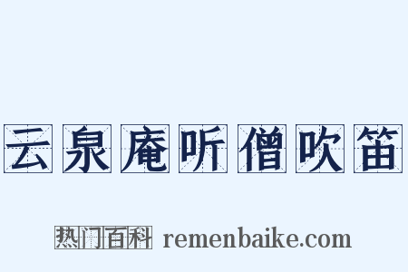 云泉庵听僧吹笛是什么意思的图片